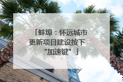 蚌埠：怀远城市更新项目建设按下“加速键”