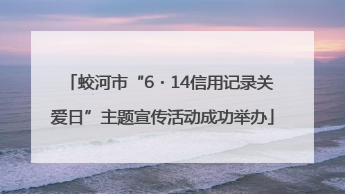 蛟河市“6・14信用记录关爱日”主题宣传活动成功举办