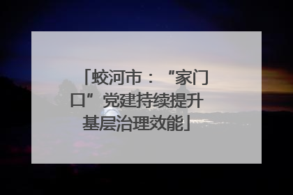 蛟河市：“家门口”党建持续提升基层治理效能