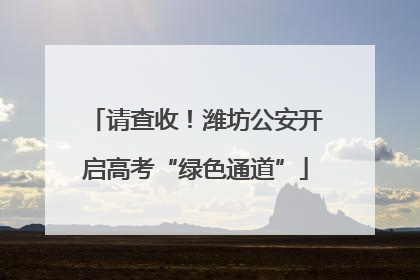 请查收！潍坊公安开启高考“绿色通道”