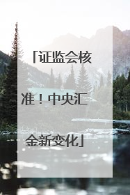 证监会核准！中央汇金新变化