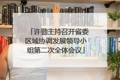 许勤主持召开省委区域协调发展领导小组第二次全体会议