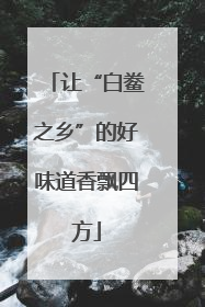 让“白鲞之乡”的好味道香飘四方