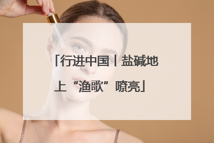 行进中国丨盐碱地上“渔歌”嘹亮