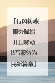 行风铸魂 服务赋能 开封移动书写服务为民新篇章