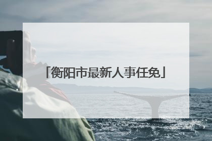 衡阳市最新人事任免