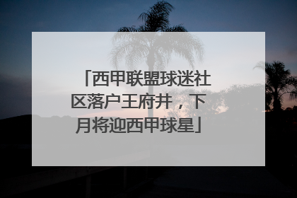 西甲联盟球迷社区落户王府井，下月将迎西甲球星