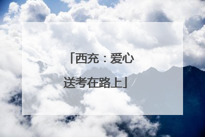 西充：爱心送考在路上