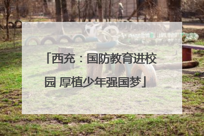 西充：国防教育进校园 厚植少年强国梦