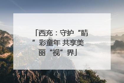 西充：守护“睛”彩童年 共享美丽“视”界