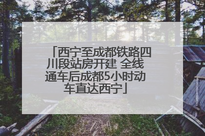 西宁至成都铁路四川段站房开建 全线通车后成都5小时动车直达西宁
