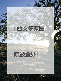 西安多家医院被查处