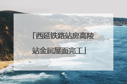 西延铁路站房高陵站金属屋面完工