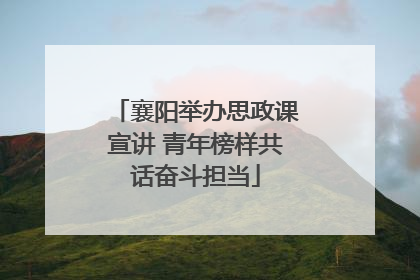 襄阳举办思政课宣讲 青年榜样共话奋斗担当