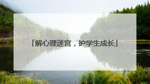 解心理迷宫，护学生成长
