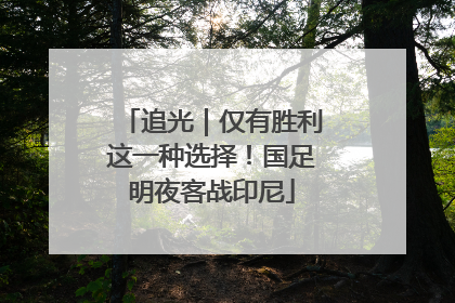 追光｜仅有胜利这一种选择！国足明夜客战印尼