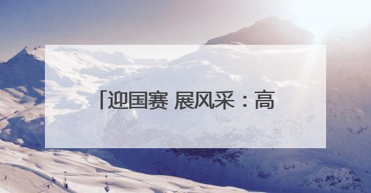 迎国赛 展风采：高超技能闪耀郑州社区