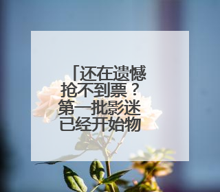 还在遗憾抢不到票？第一批影迷已经开始物料尝鲜了