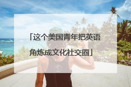这个美国青年把英语角炼成文化社交圈