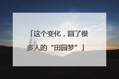 这个变化，圆了很多人的“田园梦”