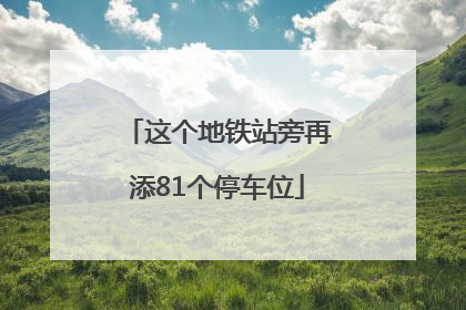 这个地铁站旁再添81个停车位