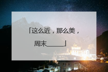 这么近，那么美，周末______