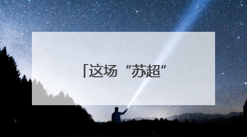 这场“苏超”比赛，省外观众6902人！