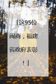 这95位闽商，福建省政府表彰！