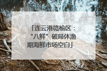 连云港赣榆区：“八鲜”破局休渔期海鲜市场空白
