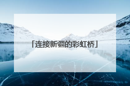 连接新疆的彩虹桥