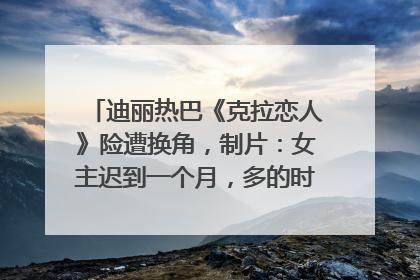 迪丽热巴《克拉恋人》险遭换角，制片：女主迟到一个月，多的时间成就了角色，唐嫣方最新回应！