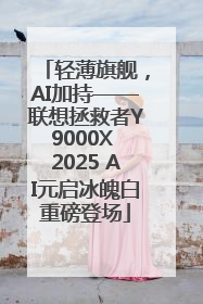 轻薄旗舰，AI加持——联想拯救者Y9000X 2025 AI元启冰魄白重磅登场