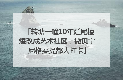 转塘一幢10年烂尾楼爆改成艺术社区，撒贝宁尼格买提都去打卡