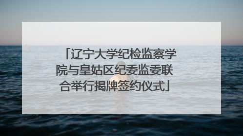 辽宁大学纪检监察学院与皇姑区纪委监委联合举行揭牌签约仪式