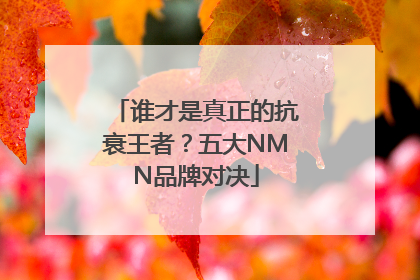 谁才是真正的抗衰王者？五大NMN品牌对决