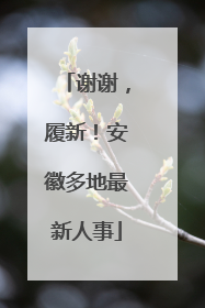 谢谢，履新！安徽多地最新人事