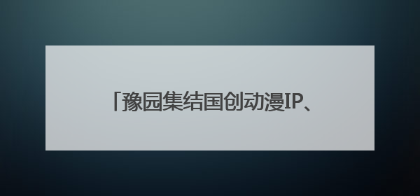 豫园集结国创动漫IP、南京路办奥特曼主题展……上海黄浦夜生活节启动