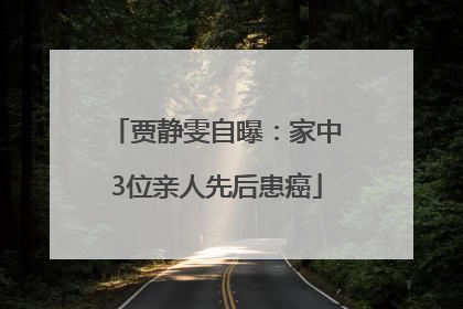 贾静雯自曝：家中3位亲人先后患癌