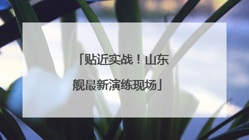 贴近实战！山东舰最新演练现场