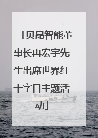 贝昂智能董事长冉宏宇先生出席世界红十字日主题活动