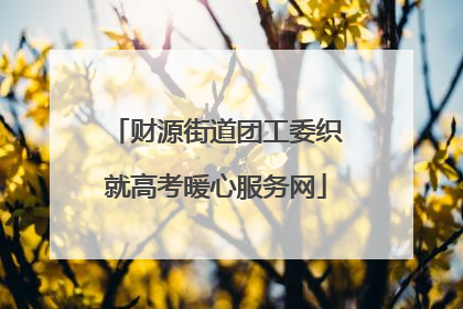 财源街道团工委织就高考暖心服务网