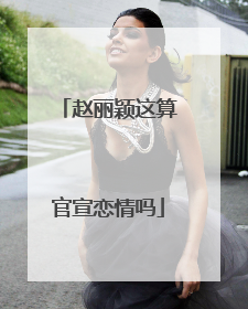 赵丽颖这算官宣恋情吗