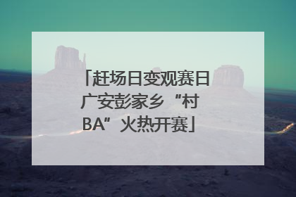 赶场日变观赛日 广安彭家乡“村BA”火热开赛