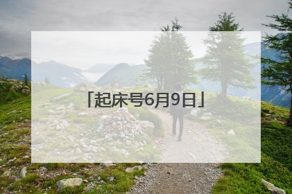 起床号6月9日
