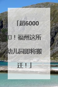 超6000㎡！福州这所幼儿园即将搬迁！