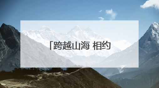 跨越山海 相约湖南——湖南文旅展厅亮相第四届中非经贸博览会