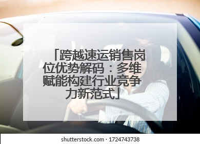 跨越速运销售岗位优势解码：多维赋能构建行业竞争力新范式