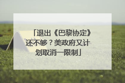 退出《巴黎协定》还不够？美政府又计划取消一限制
