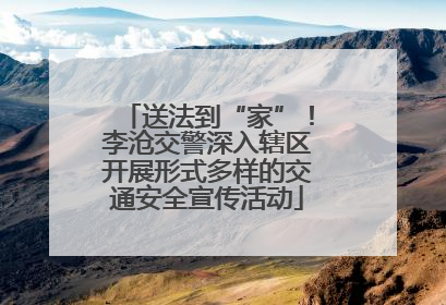 送法到“家”！李沧交警深入辖区开展形式多样的交通安全宣传活动