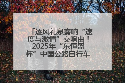 逐风礼泉奏响“速度与激情”交响曲！2025年“东恒盛杯”中国公路自行车联赛第五站（陕西·礼泉站）正式开赛